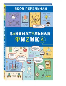 Занимательная физика