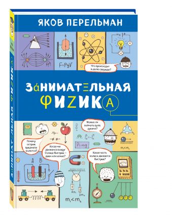 Занимательная физика Занимательная физика Перельман Я.И.