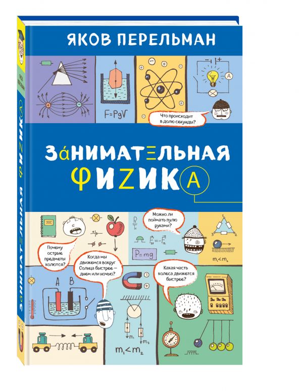 Занимательная физика Занимательная физика Перельман Я.И.