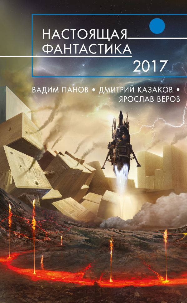 Настоящая фантастика - 2017. Панов Вадим Юрьевич, Казаков Дмитрий Львович, Гелприн Майк , Веров Ярослав