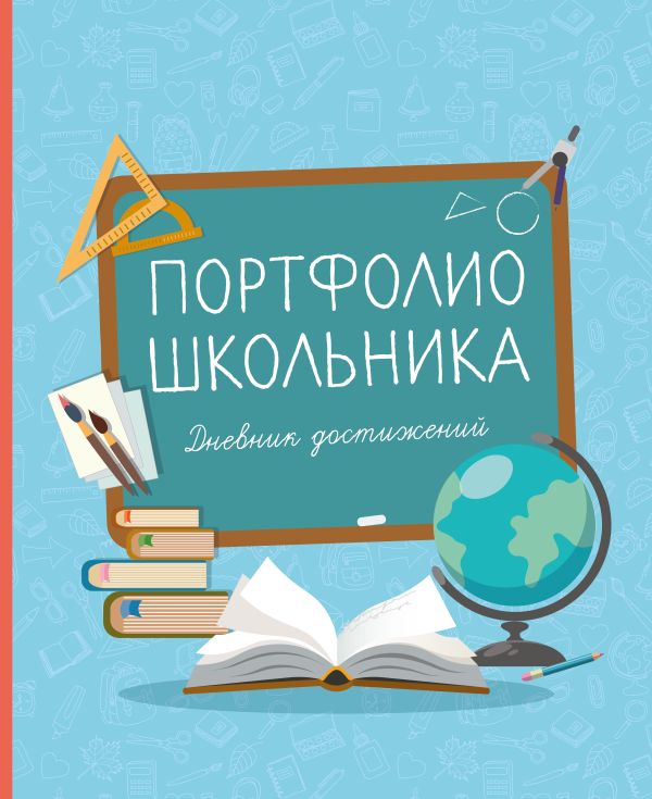 

Дневник достижений «Портфолио школьника»