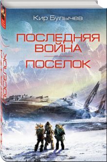 Последняя война. Поселок