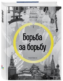 Борьба за борьбу