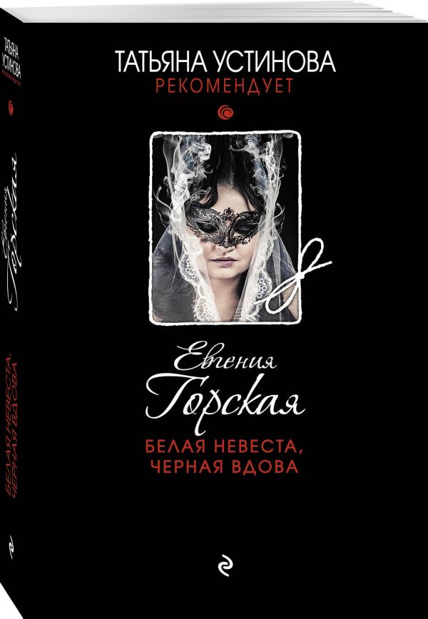 Zakazat.ru: Белая невеста, черная вдова. Горская Евгения