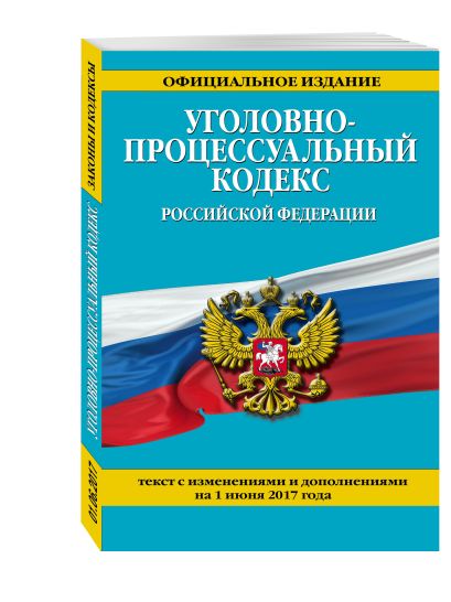 Уголовно-процессуальный кодекс Российской Федерации : текст с изм. и доп. на 1 июня 2017 г. - фото 1