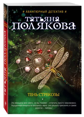 Тень стрекозы Тень стрекозы Полякова Т.В.