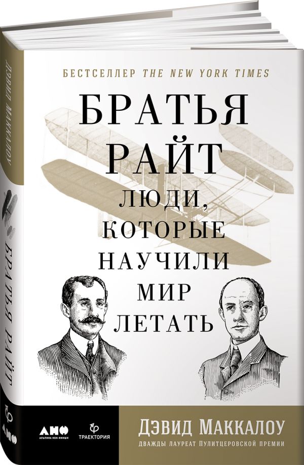 

Братья Райт: Люди, которые научили мир летать (супеобложка)