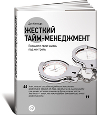 Жесткий тайм-менеджмент: Возьмите свою жизнь под контроль (суперобложка)