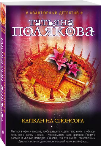 

Капкан на спонсора
