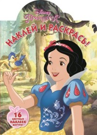 

Принцессы. НР № 16106. Наклей и раскрась.