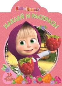 Маша и Медведь. НР № 16116. Наклей и раскрась. Маша и Медведь. НР № 16116. Наклей и раскрась.