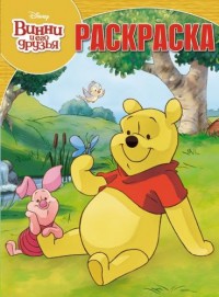 

Винни и его друзья. РК № 16057. Волшебная раскраска.