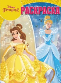 Принцессы Disney. РК № 16097. Волшебная раскраска. Принцессы Disney. РК № 16097. Волшебная раскраска.