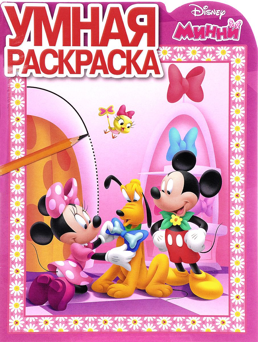 Минни. РУ № 17013. Умная раскраска.