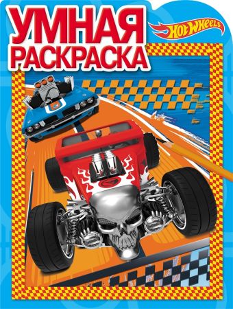 

Hot Wheels. РУ № 16100 . Умная раскраска.