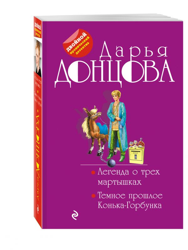 Легенда о трех мартышках. Темное прошлое Конька-Горбунка Легенда о трех мартышках. Темное прошлое Конька-Горбунка Донцова Д.А.
