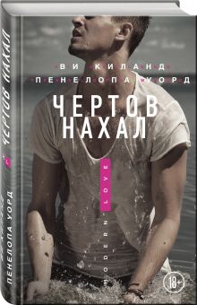 Чертов нахал