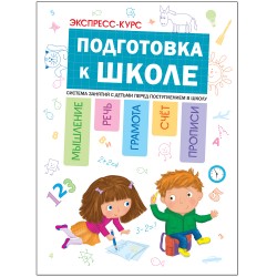 Экспресс-курс: Подготовка к школе Экспресс-курс: Подготовка к школе Дорофеева А., Дорофеев Ю.