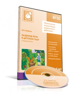 CD. ФГОС Развитие речи в детском саду. Старшая группа (5-6 лет) CD. ФГОС Развитие речи в детском саду. Старшая группа (5-6 лет) Гербова В. В.