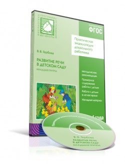 

CD. ФГОС Развитие речи в детском саду. Младшая группа (3-4 года)
