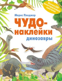 Чудо-наклейки. Динозавры Чудо-наклейки. Динозавры Морис Пледжер