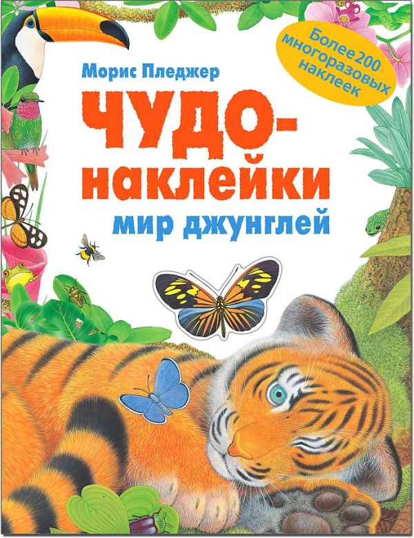Чудо-наклейки. Мир джунглей Чудо-наклейки. Мир джунглей Морис Пледжер
