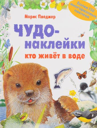 Чудо-наклейки. Кто живет в воде Чудо-наклейки. Кто живет в воде Морис Пледжер