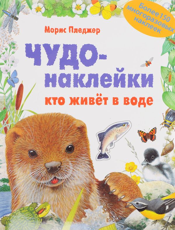 Чудо-наклейки. Кто живет в воде Чудо-наклейки. Кто живет в воде Морис Пледжер