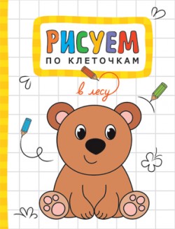 Рисуем по клеточкам. В лесу Рисуем по клеточкам. В лесу Минишева Т.