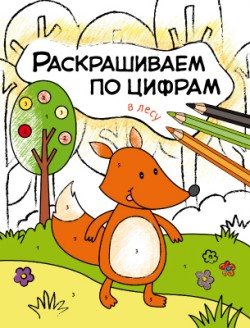 Раскрашиваем по цифрам. В лесу Раскрашиваем по цифрам. В лесу Мозалева О.