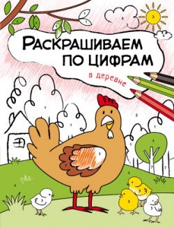Раскрашиваем по цифрам. В деревне Раскрашиваем по цифрам. В деревне Мозалева О.