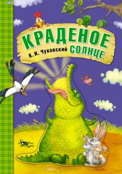 Краденое солнце (книга на картоне) Краденое солнце (книга на картоне) Чуковский К. И.