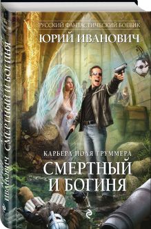 Смертный и богиня