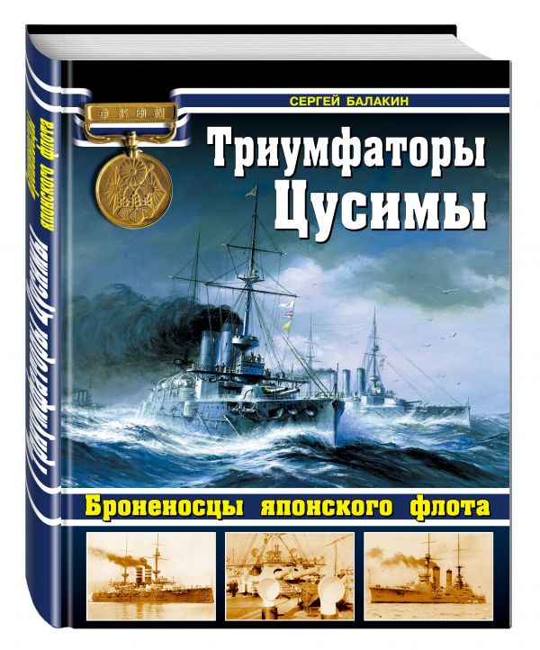 

Триумфаторы Цусимы. Броненосцы японского флота