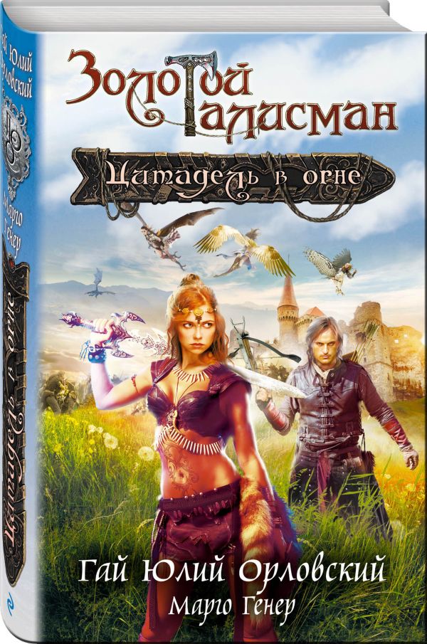 Цитадель в огне. Орловский Гай Юлий, Генер Марго