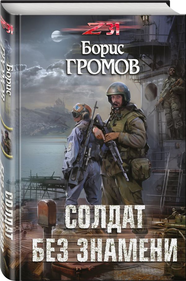 Zakazat.ru: Солдат без знамени. Громов Борис Николаевич