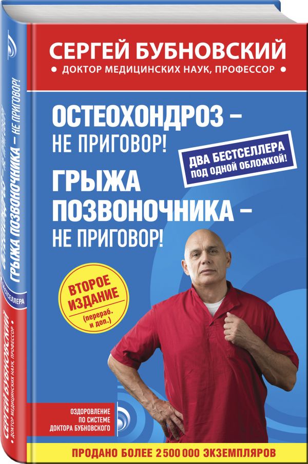 Остеохондроз - не приговор!; Грыжа позвоночника - не приговор! 2-е издание Остеохондроз - не приговор!; Грыжа позвоночника - не приговор! 2-е издание Бубновский С.М.
