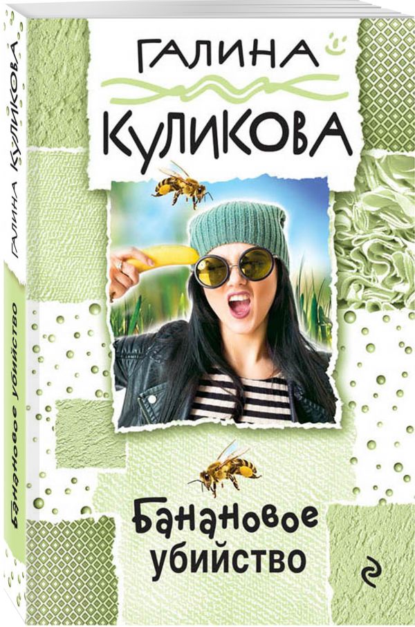 Банановое убийство Банановое убийство Куликова Г.М.