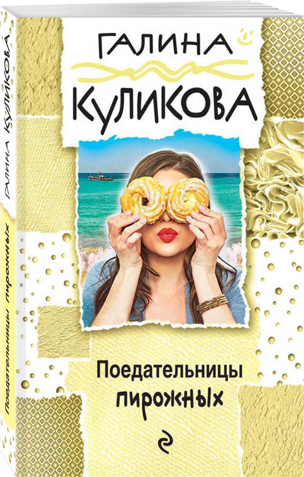 Поедательницы пирожных Поедательницы пирожных Куликова Г.М.