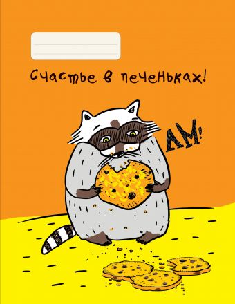 Тетрадь Еноты. Счастье в печеньках! (48 л., клетка) Тетрадь Еноты. Счастье в печеньках! (48 л., клетка)