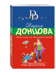 Фокус-покус от Василисы Ужасной