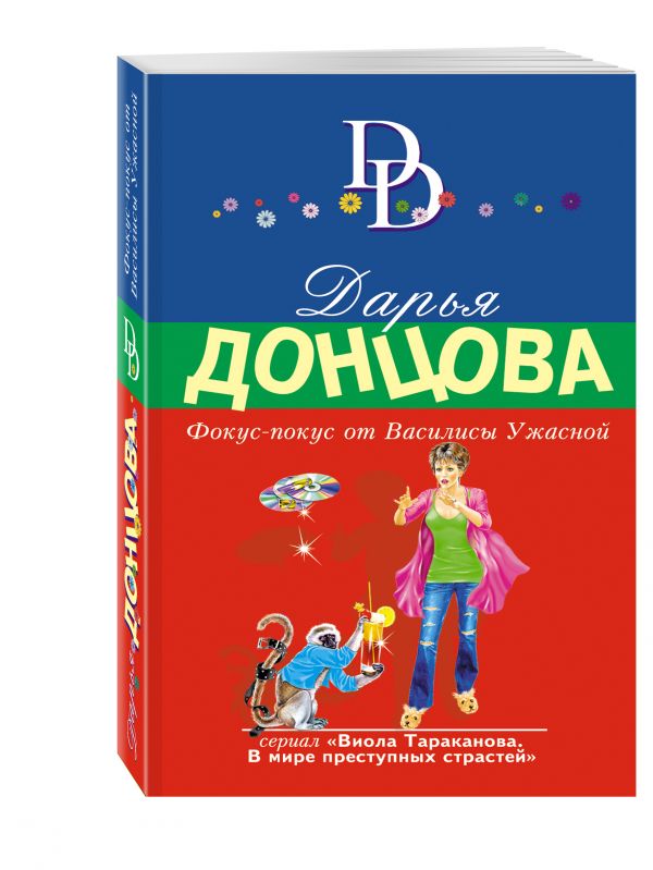 Фокус-покус от Василисы Ужасной Фокус-покус от Василисы Ужасной Донцова Д.А.