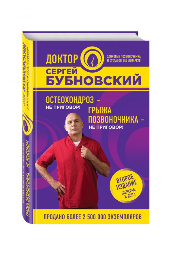 Остеохондроз - не приговор!; Грыжа позвоночника - не приговор! 2-е издание Остеохондроз - не приговор!; Грыжа позвоночника - не приговор! 2-е издание Бубновский С.М.