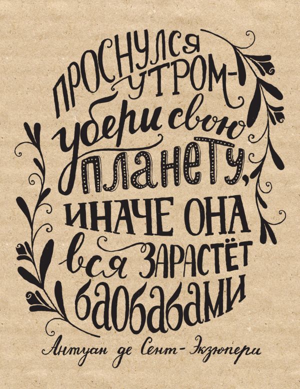 Тетрадь Леттеринг. Экзюпери (48 л., клетка) Тетрадь Леттеринг. Экзюпери (48 л., клетка)