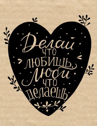 Тетрадь Леттеринг. Делай, что любишь (48 л., клетка) Тетрадь Леттеринг. Делай, что любишь (48 л., клетка)