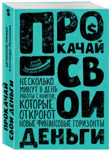 Прокачай свои деньги