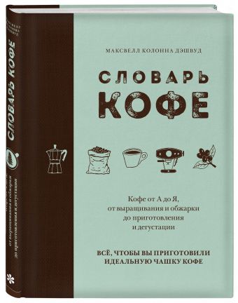Словарь кофе Словарь кофе Колонна Дэшвуд М.