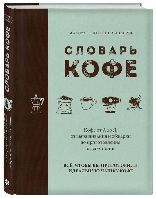 Словарь кофе Словарь кофе Колонна Дэшвуд М.