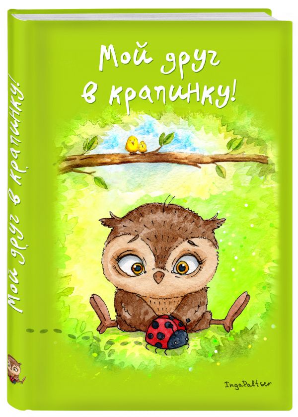 Блокнот. Мой друг в крапинку! (для Fixprice) Блокнот. Мой друг в крапинку! (для Fixprice)