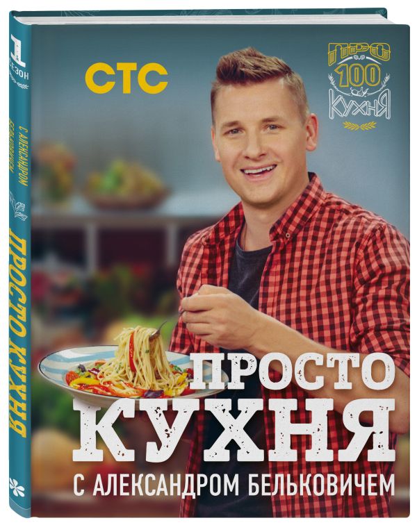 ПроСТО кухня с Александром Бельковичем ПроСТО кухня с Александром Бельковичем Белькович А.